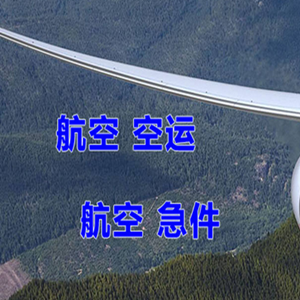 安庆天柱山航空物流快递-选东方航空和上海航空